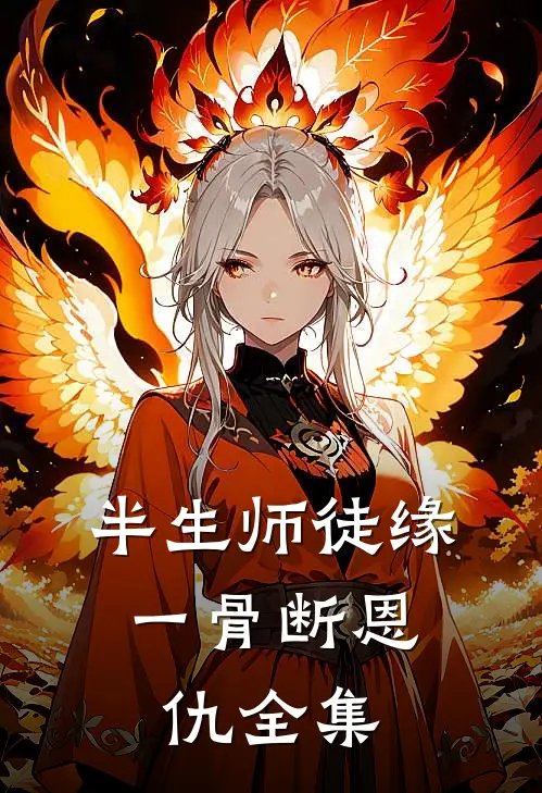 半生师徒缘，一骨断恩仇全集