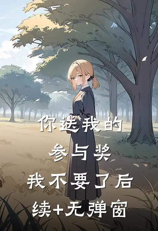 你送我的参与奖，我不要了后续+无弹窗