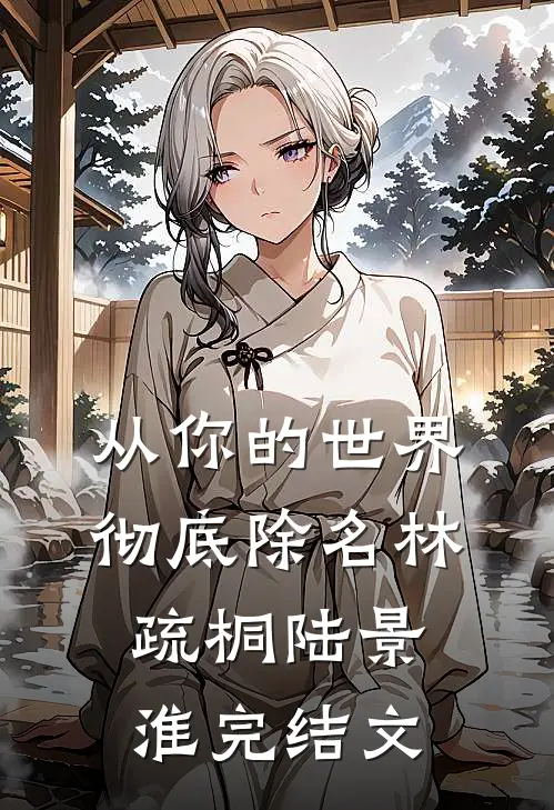 从你的世界彻底除名林疏桐陆景淮完结文