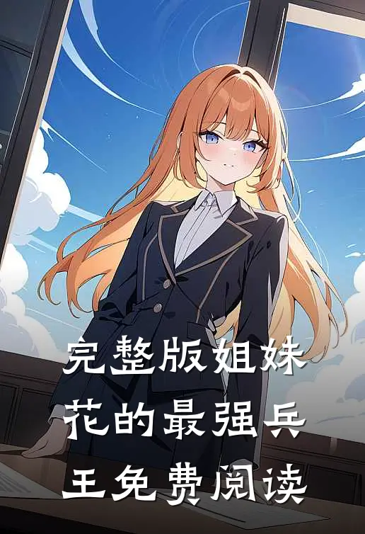 完整版姐妹花的最强兵王免费阅读