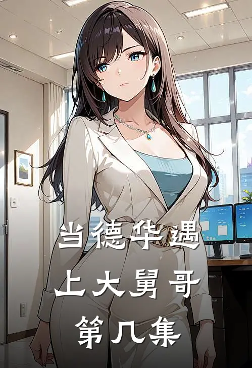 当德华遇上大舅哥第几集