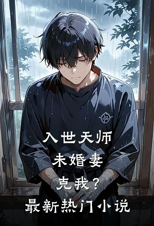 入世天师，未婚妻克我？最新热门小说