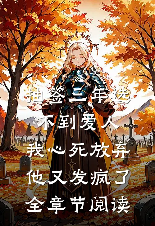 抽签三年选不到爱人，我心死放弃他又发疯了全章节阅读