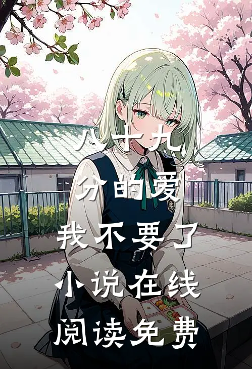 八十九分的爱，我不要了小说在线阅读免费