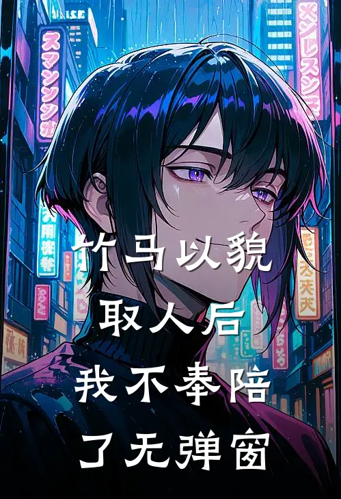 竹马以貌取人后，我不奉陪了无弹窗