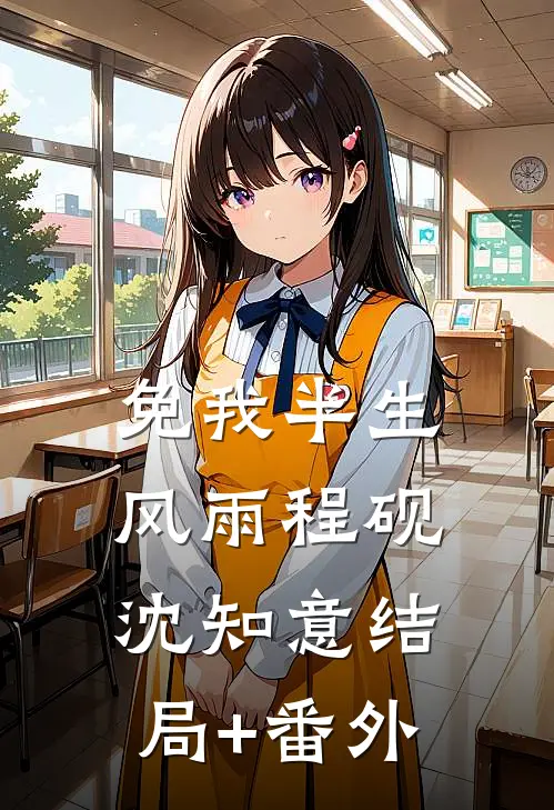 免我半生风雨程砚沈知意结局+番外