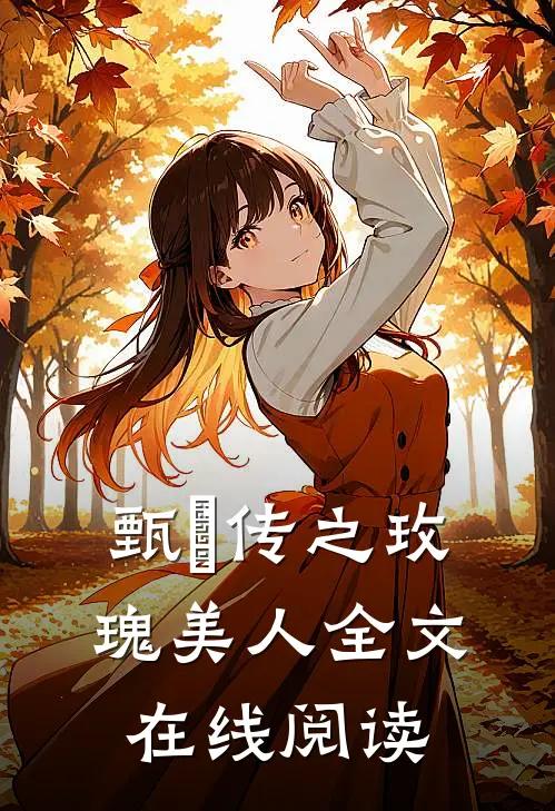 甄嬛传之玫瑰美人全文在线阅读