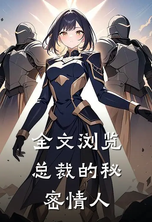 全文浏览总裁的秘密情人