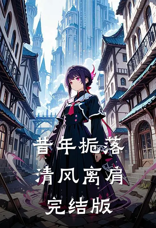 昔年栀落，清风离肩完结版