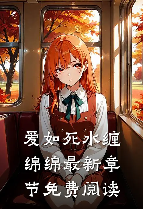 爱如死水缠绵绵最新章节免费阅读