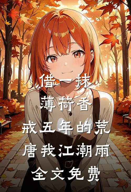 借一抹薄荷香，戒五年的荒唐我江潮雨全文免费