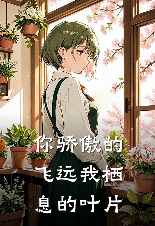 你骄傲的飞远我栖息的叶片