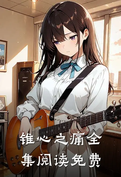 锥心之痛全集阅读免费