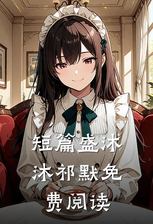 短篇盛沐沐祁默免费阅读