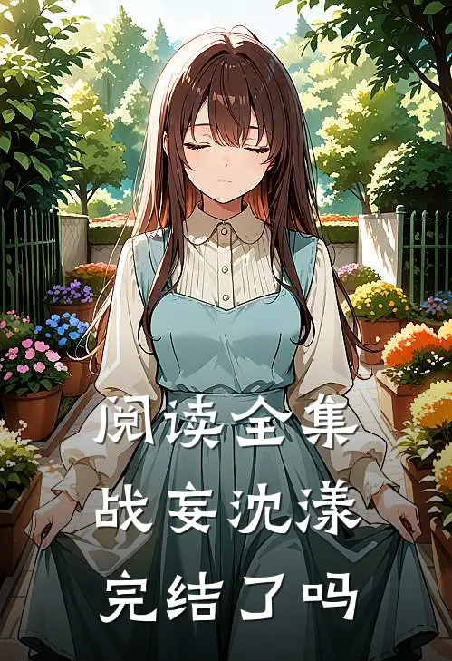阅读全集战妄沈漾完结了吗