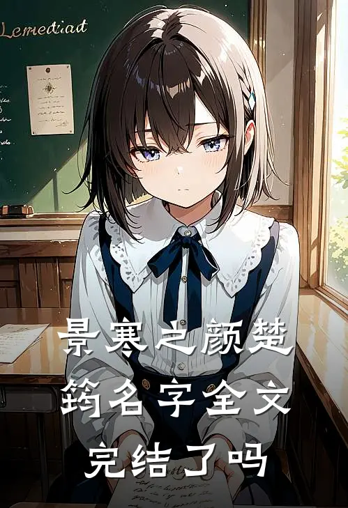 景寒之颜楚筠名字全文完结了吗