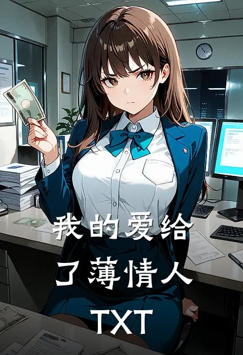 我的爱给了薄情人TXT