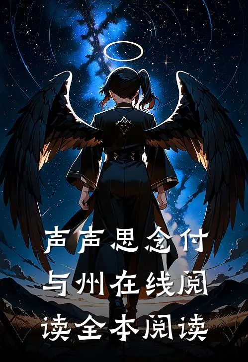 声声思念付与州在线阅读全本阅读