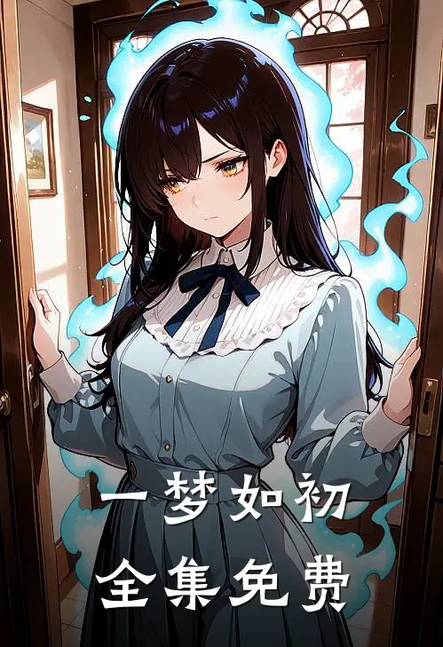 一梦如初全集免费