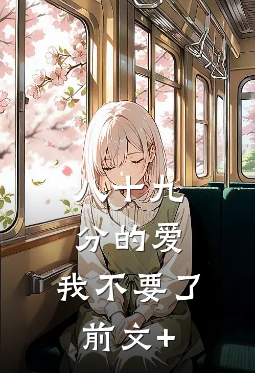 八十九分的爱，我不要了前文+