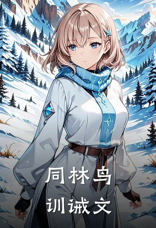同林鸟训诫文