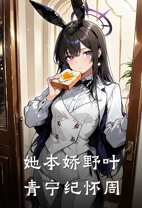 她本娇野叶青宁纪怀周
