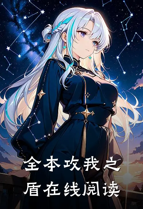 全本攻我之盾在线阅读