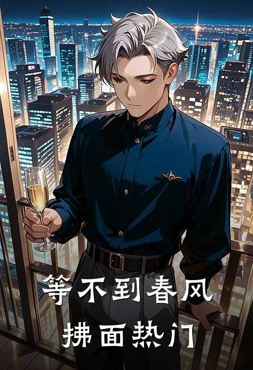 等不到春风拂面热门