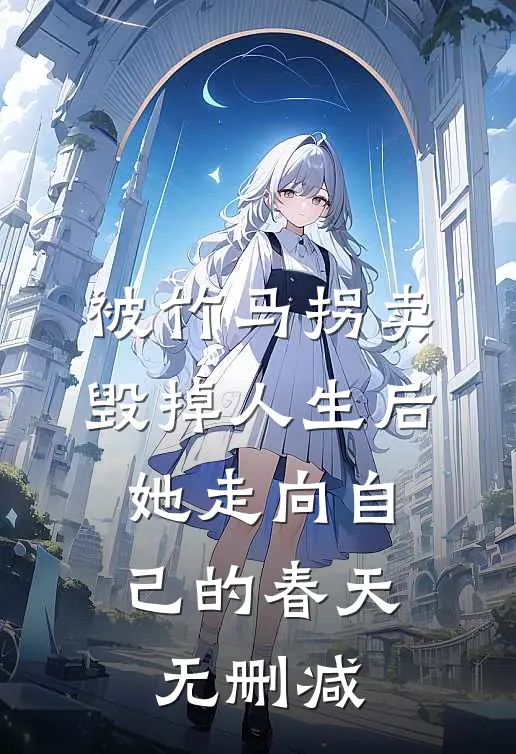 被竹马拐卖毁掉人生后，她走向自己的春天无删减