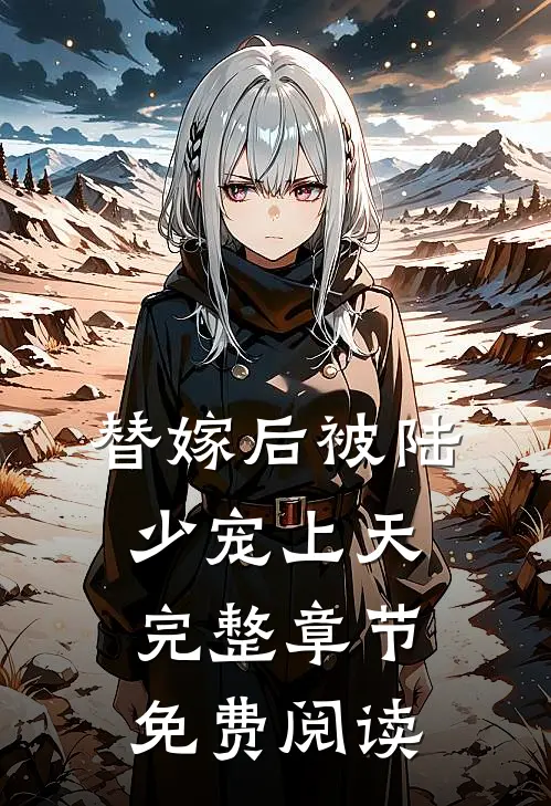 替嫁后被陆少宠上天完整章节免费阅读