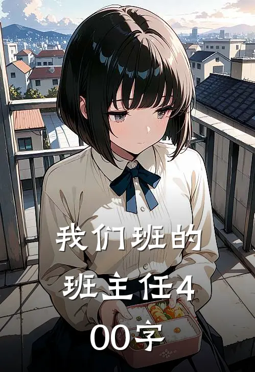我们班的班主任400字