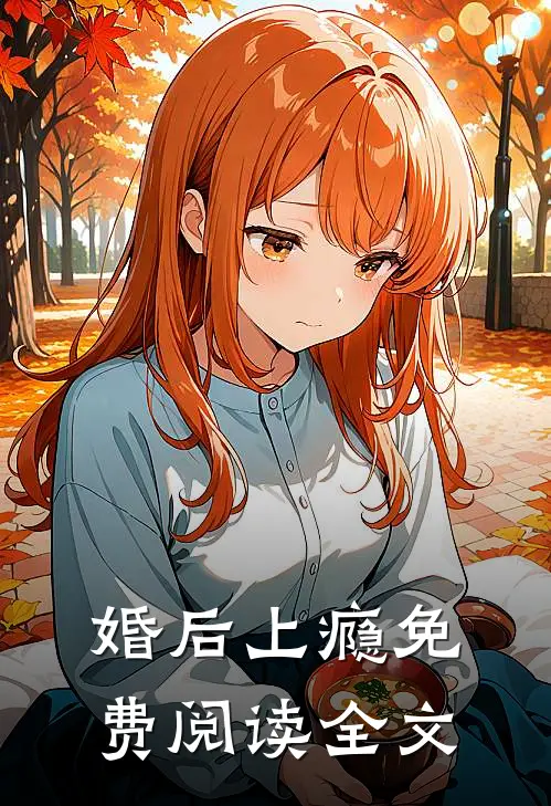 婚后上瘾免费阅读全文