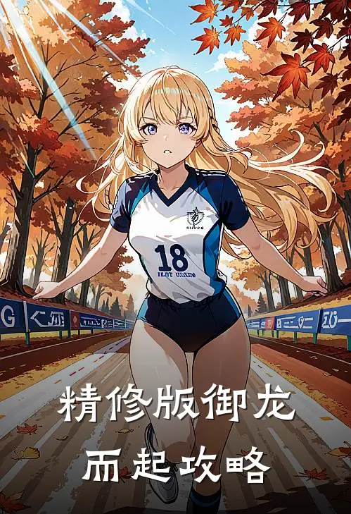 精修版御龙而起攻略