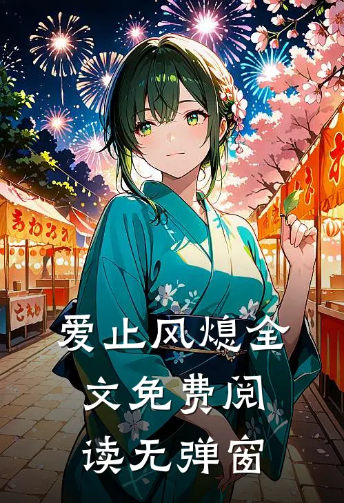 爱止风熄全文免费阅读无弹窗