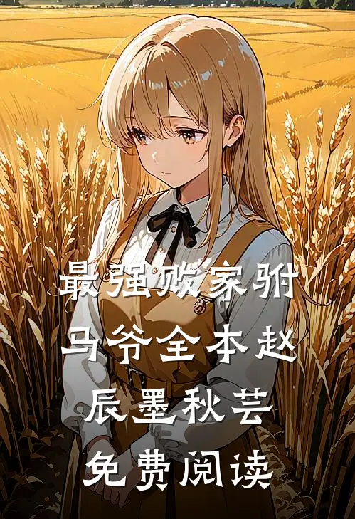 最强败家驸马爷全本赵辰墨秋芸免费阅读