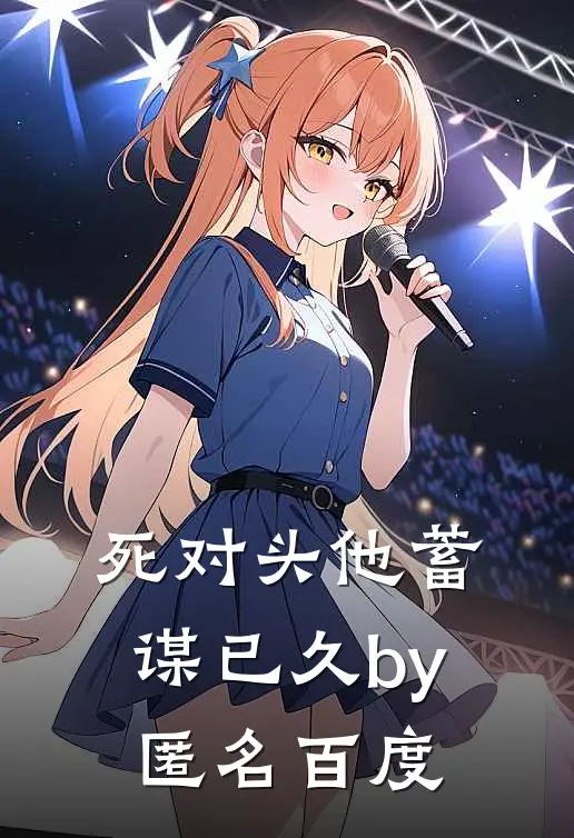 死对头他蓄谋已久by匿名百度