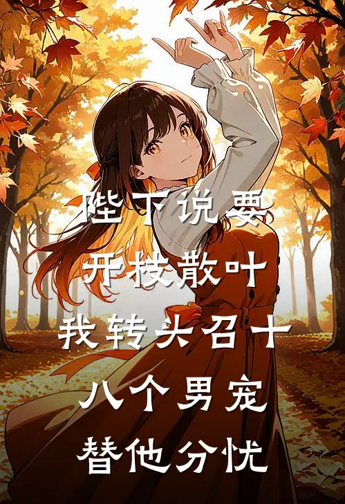 陛下说要开枝散叶，我转头召十八个男宠替他分忧