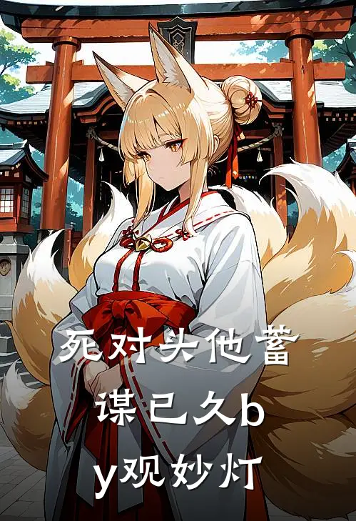 死对头他蓄谋已久by观妙灯