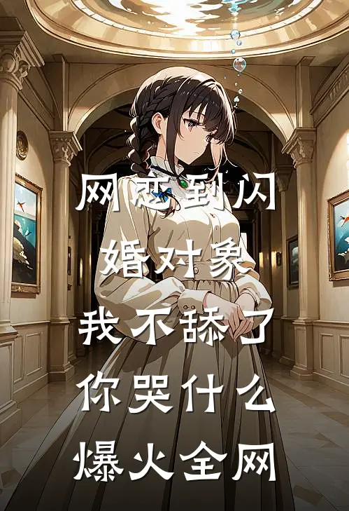 网恋到闪婚对象，我不舔了你哭什么爆火全网