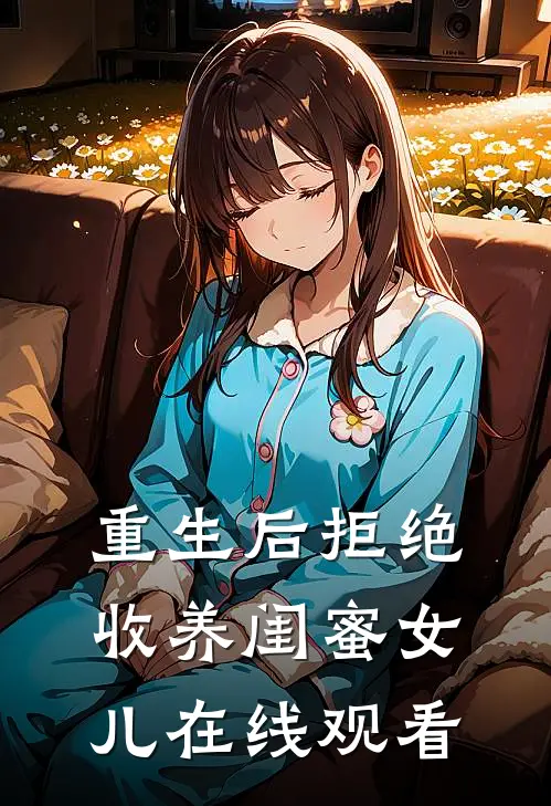 重生后拒绝收养闺蜜女儿在线观看