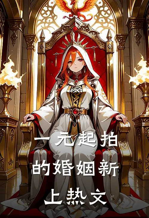 一元起拍的婚姻新上热文
