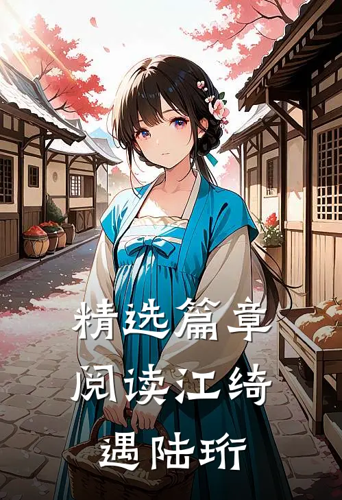 精选篇章阅读江绮遇陆珩