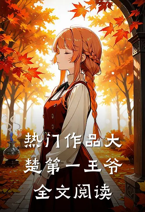 热门作品大楚第一王爷全文阅读
