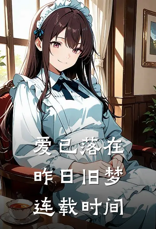 爱已落在昨日旧梦连载时间