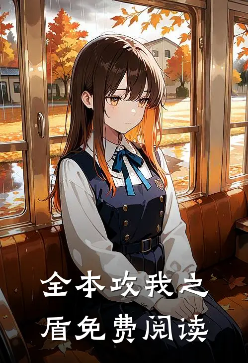 全本攻我之盾免费阅读