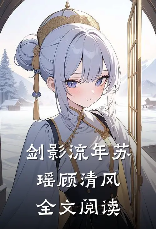 剑影流年苏瑶顾清风全文阅读