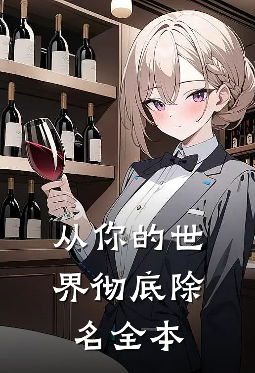 从你的世界彻底除名全本
