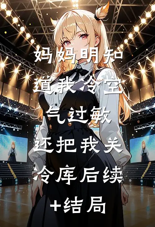 妈妈明知道我冷空气过敏，还把我关冷库后续+结局