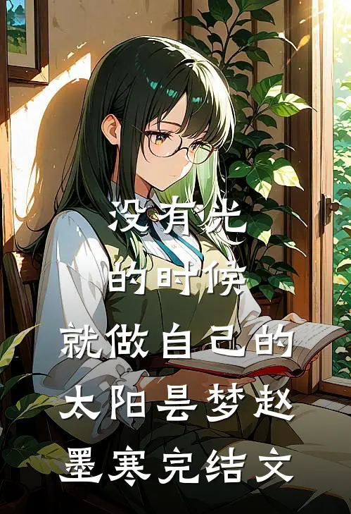 没有光的时候，就做自己的太阳昙梦赵墨寒完结文