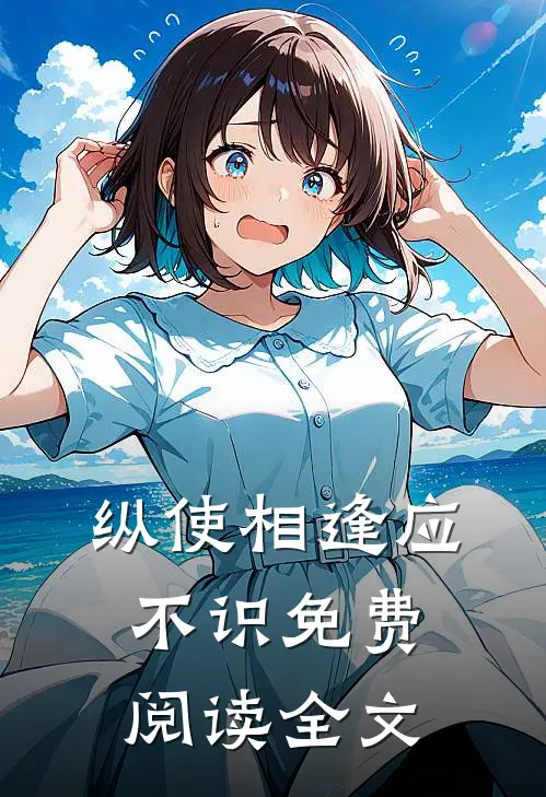 纵使相逢应不识免费阅读全文